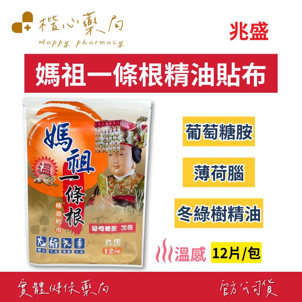 【楷心藥局】兆盛 媽祖一條根葡萄糖胺精油貼布(溫感) 12片/包 葡萄糖胺加倍 天然植物精油 氣味芬芳
