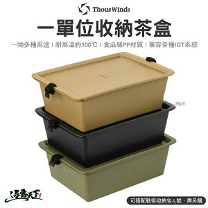Thous Winds 一單位收納茶盒 TW-IGT09B 茶盒 泡茶 IGT系統桌 洗菜籃 露營