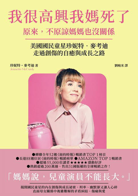 【電子書】我很高興我媽死了：原來，不原諒媽媽也沒關係〔美國國民童星珍妮特．麥考迪走過創傷的自癒與成長之路〕