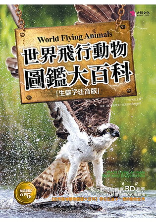 世界飛行動物圖鑑大百科 | 拾書所