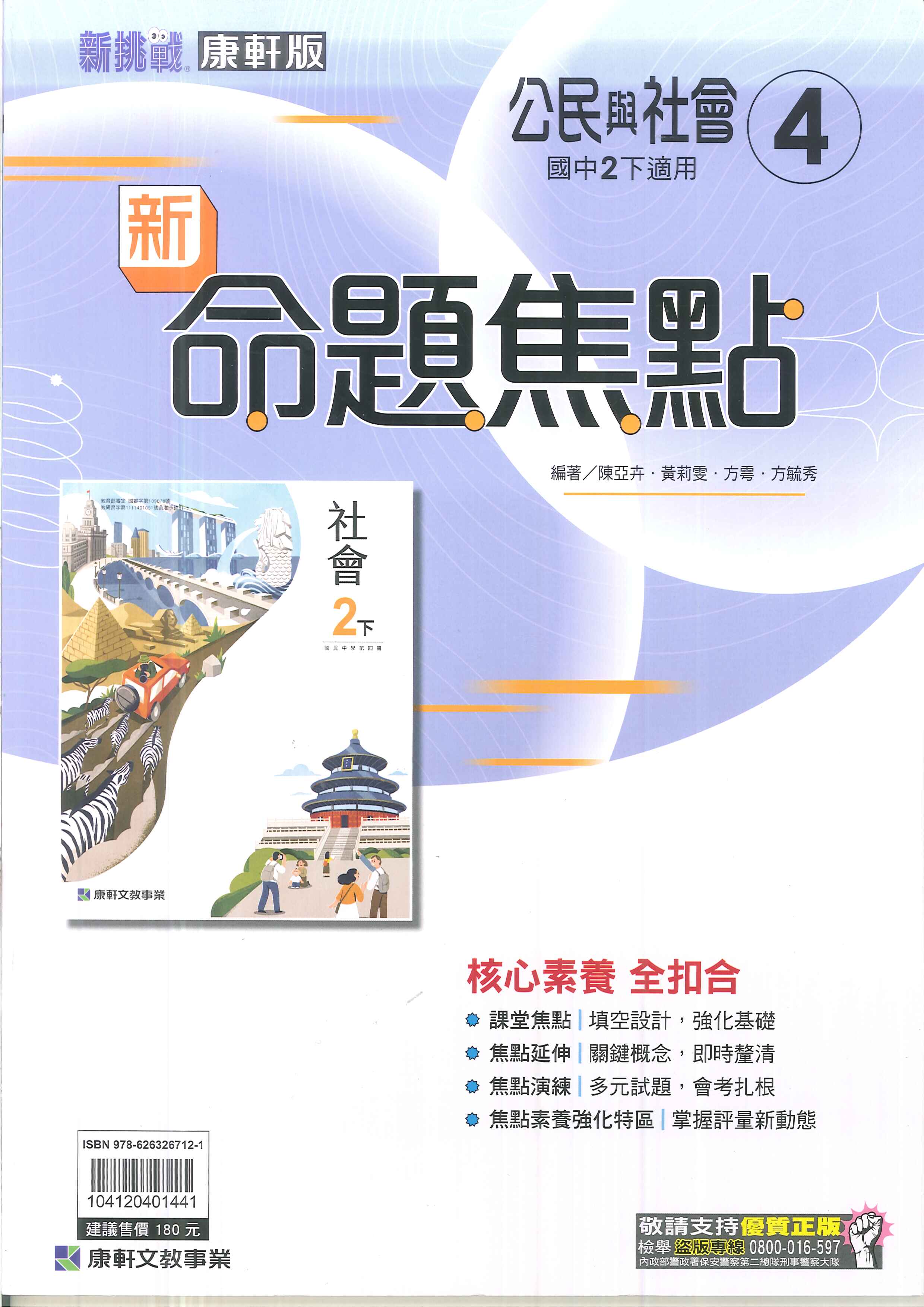 113最新-康軒版-國中2下-新命題焦點-公民4(八年級下學期)