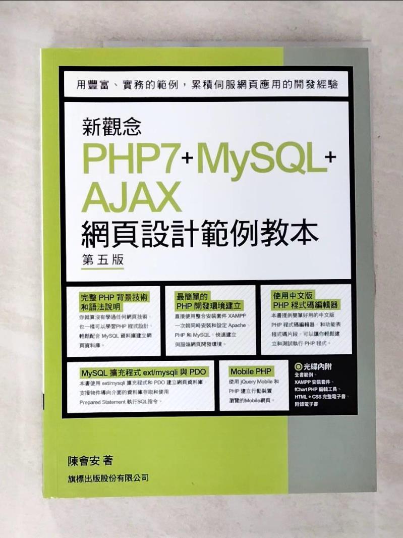 【書寶二手書T2／電腦 DJC】新觀念 PHP7+MySQL+AJAX 網頁設計範例教本 第五版 陳會安