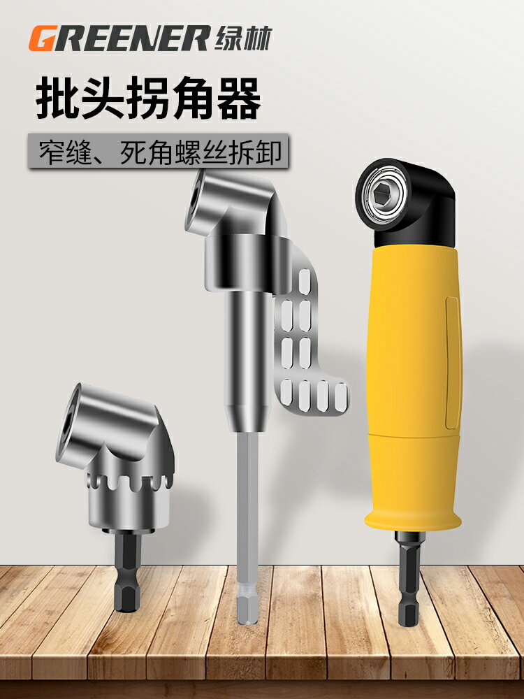 綠林拐角器90度電動萬向螺絲刀拐角器拐彎手電鉆頭轉角批頭