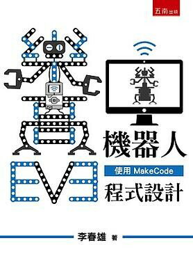 樂高EV3機器人: 使用MakeCode程式設計 李春雄 2020 五南