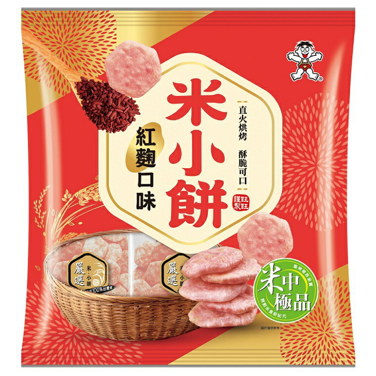 旺旺 米小餅-紅麴口味(160公克/包) [大買家]