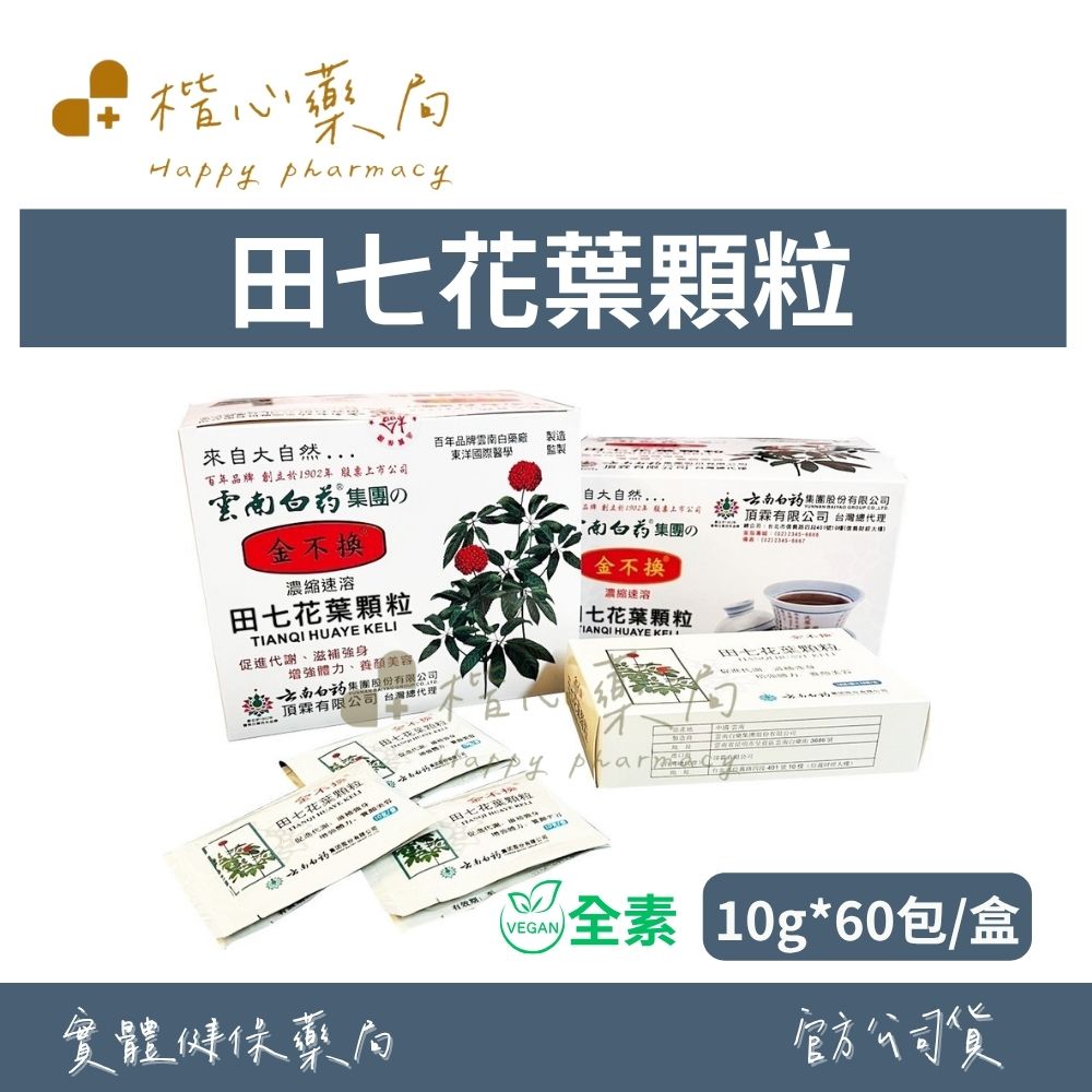 【楷心藥局】雲南白藥集團 田七花顆粒 10gX60包/盒 金不換®金牌獎 三七花 純素