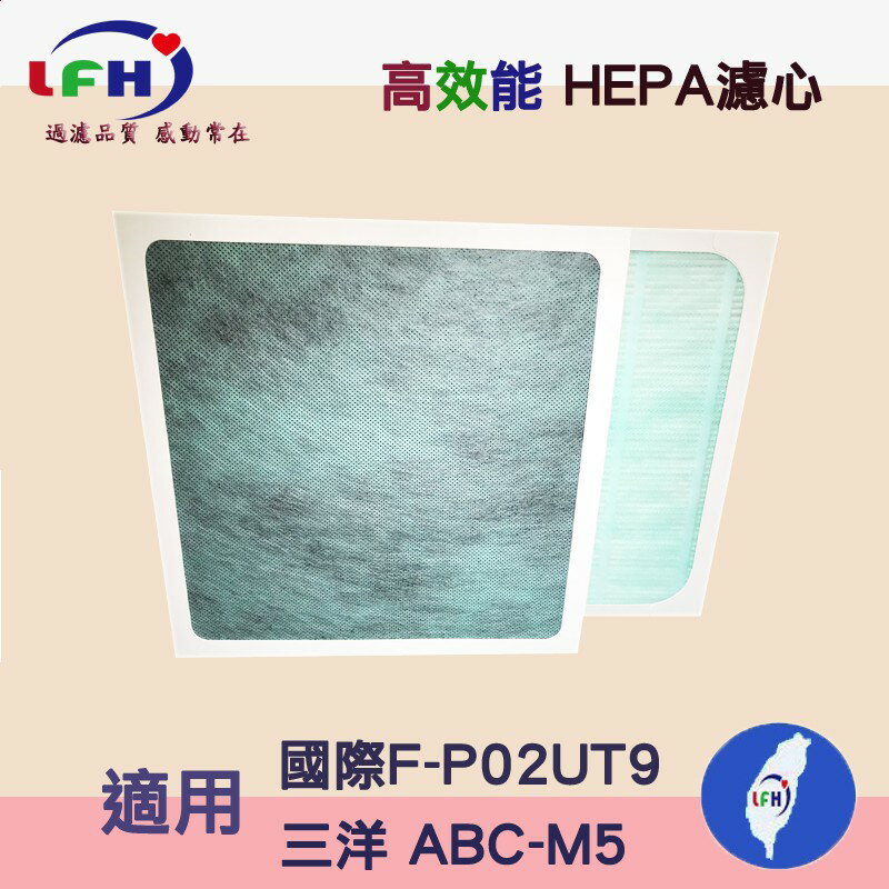 HEPA濾心 濾網 適用三洋ABC-M5/CAFT-M5國際F-P02UT9/F-P15BH/F-P02US 清淨機【全店8折 現貨 免運】 5