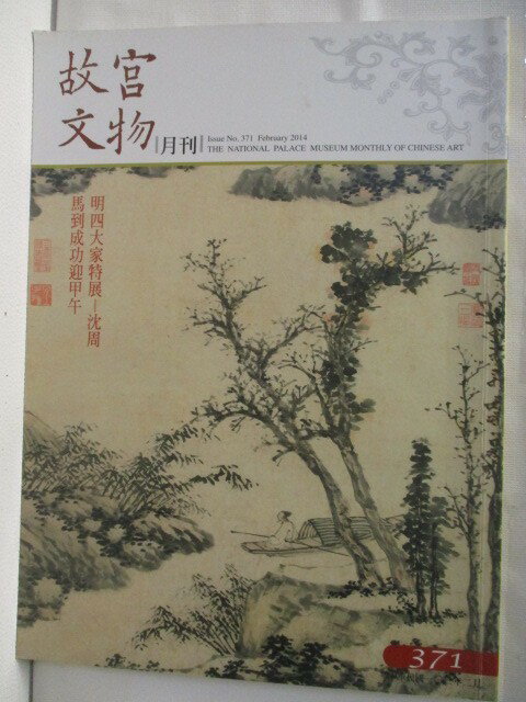【書寶二手書T1／雜誌期刊 OWA】故宮文物月刊 371期 馬到成功迎甲午