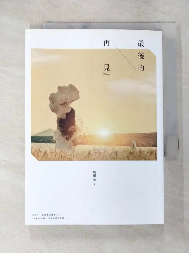 【書寶二手書T1／一般小說 A3C】最後的再見 瑪琪朵