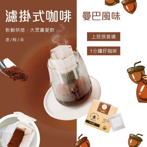 曼巴風味濾掛式 耳掛咖啡/黑咖啡現貨(12入)