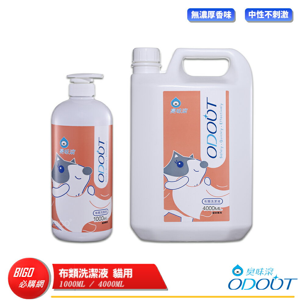 【ODOUT 臭味滾】 貓用布類洗潔液 貓用洗潔液 除臭清潔液 抗菌洗潔液 清潔液 布類清潔液 貓用 貓咪 布類清潔