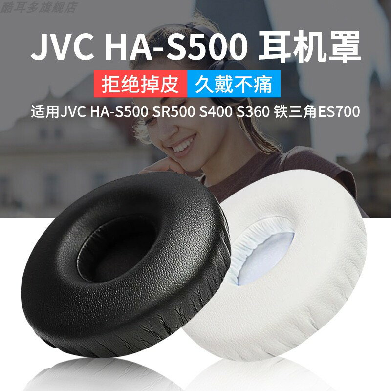 適用于鐵三角ES700耳機套JVC HA-S500耳機罩SR500耳套S400耳墊S360耳罩海綿套保護套皮耳套更換維修替換配件