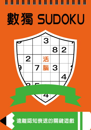 數獨：活腦（大字版）【城邦讀書花園】