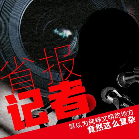 【有聲書】省报记者 0