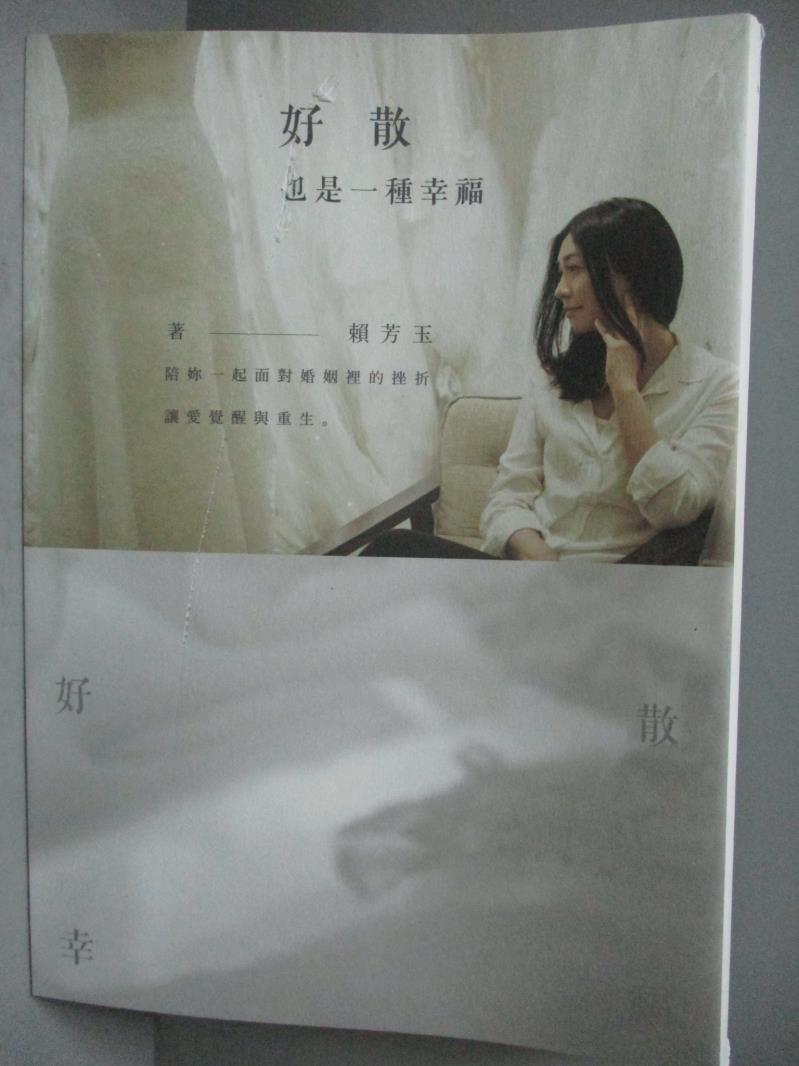 【書寶二手書T1／法律_OMV】好散,也是一種幸福_賴芳玉_原作親簽