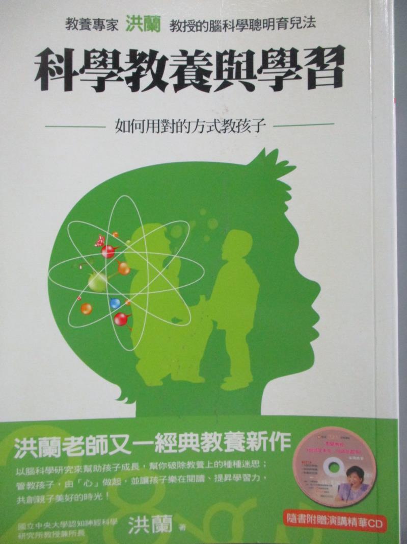 【書寶二手書T8／家庭_OLH】科學教養與學習-如何用對的方式教孩子_洪蘭_無附光碟