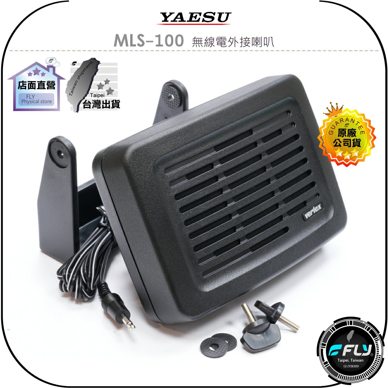 【飛翔商城】YAESU MLS-100 無線電外接喇叭◉公司貨◉車機連線◉座臺機擴音◉無線電安裝◉3.5mm單音