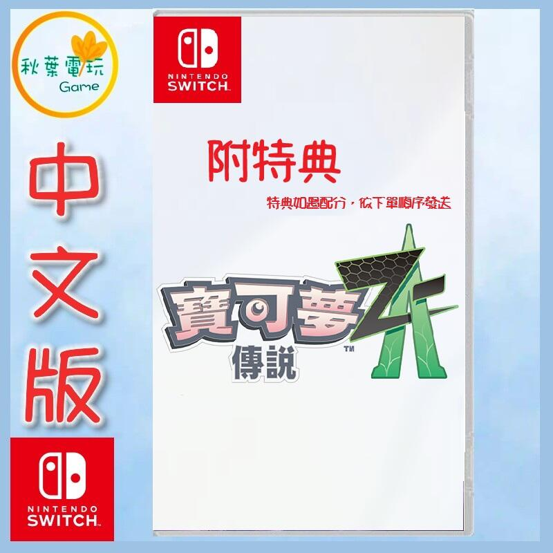 ●秋葉電玩● 預購附特典 Switch NS 寶可夢傳說 Z-A 寶可夢 中文版 2025年秋季預計