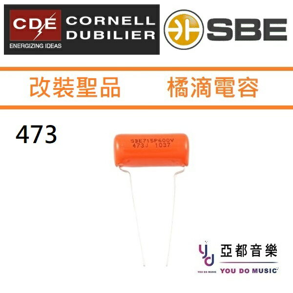 現貨供應 CDE SBE 電吉他 473 0.047 uf 600V Orange Drop Cap 橘滴 電容 升級