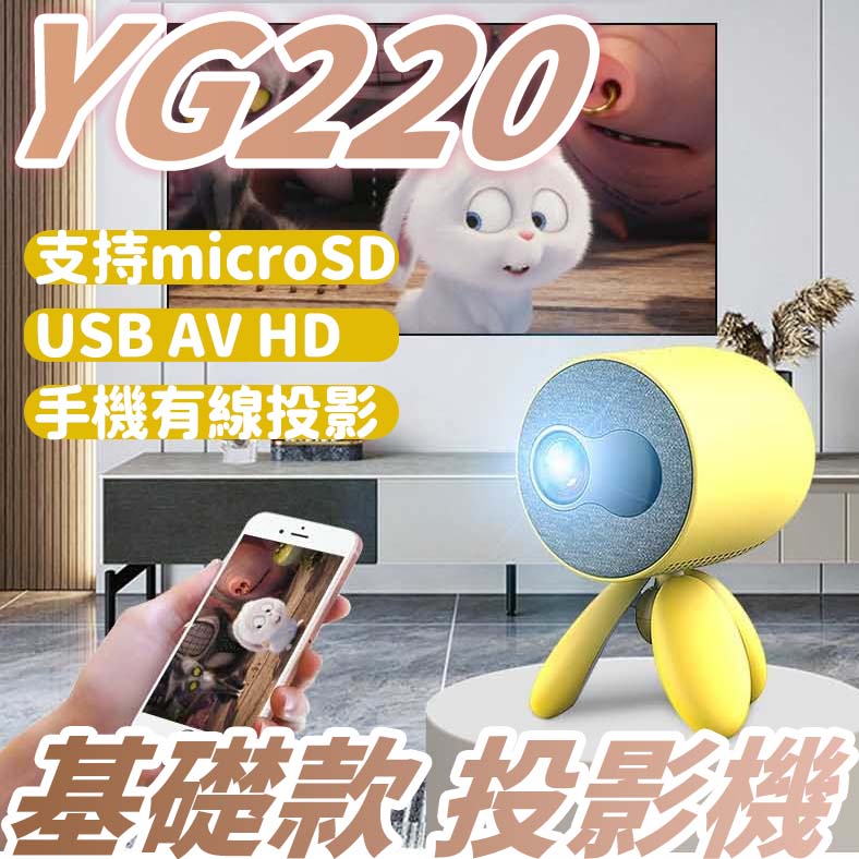 YG220 基礎款 家用高清1080P 迷你造型家庭兒童投影機 有線投影機【Love Shop】【APP下單4%點數回饋】