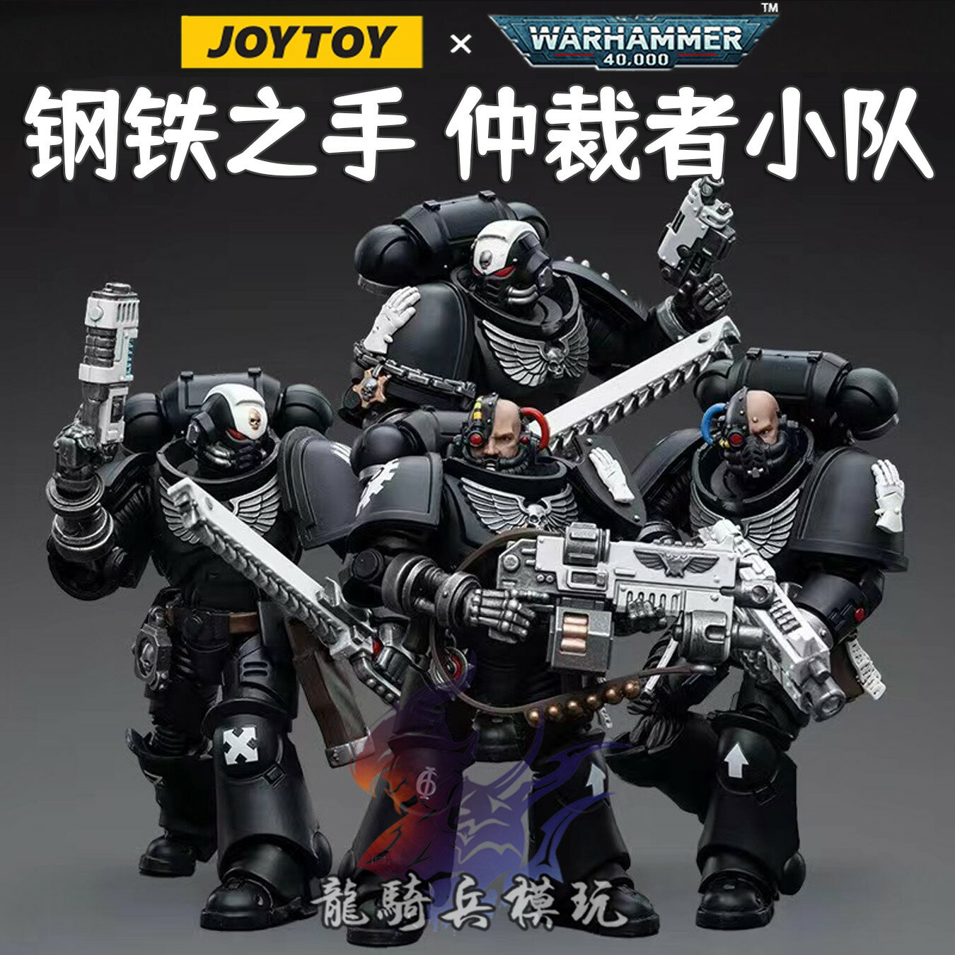 {保固一年 可打統編}JOYTOY暗源戰錘40K鋼鐵之手仲裁者軍士四人組1/18可動兵人模型