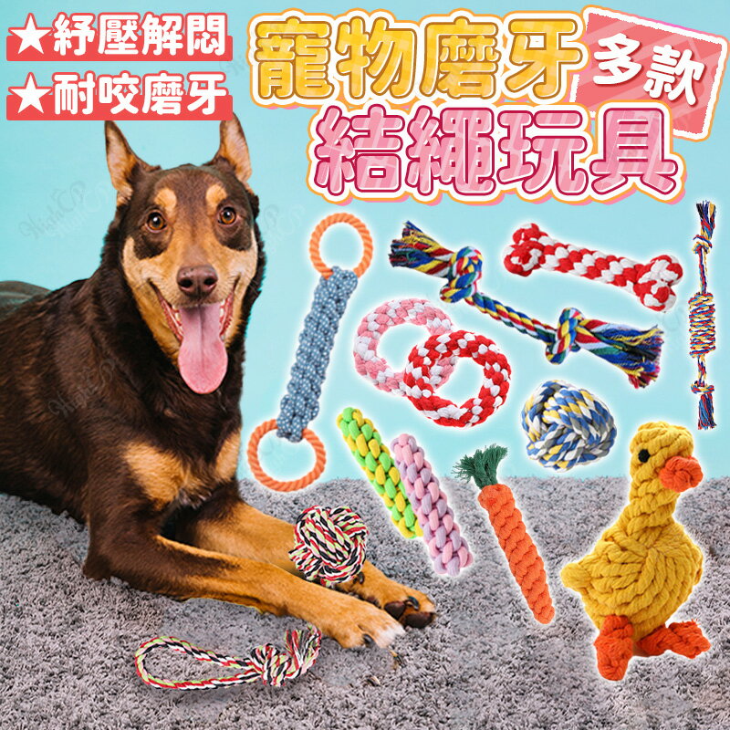 編織棉繩 狗磨牙繩 耐咬玩具 狗狗磨牙玩具 寵物玩具 棉繩玩具 結繩 狗玩具 繩結 磨牙玩具【526037】