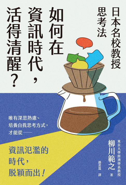 【電子書】日本名校教授思考法：如何在資訊時代，活得清醒？