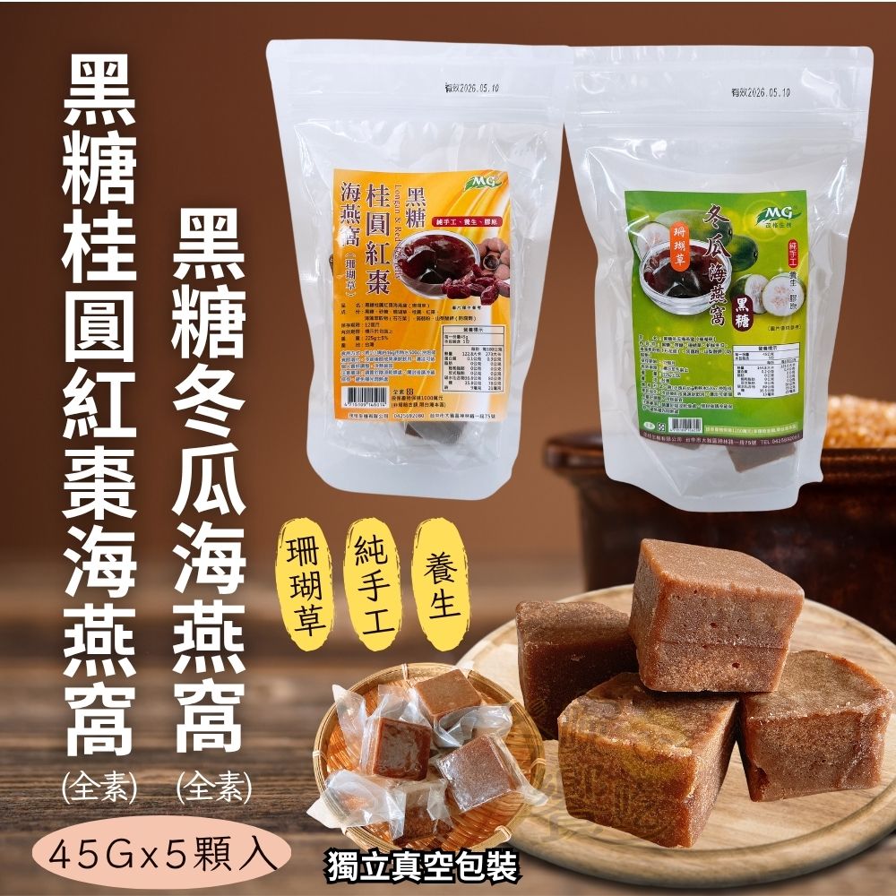 小資女的最愛 茂格-黑糖(冬瓜/桂圓紅棗)海燕窩 225g(全素) 5小塊獨立包裝