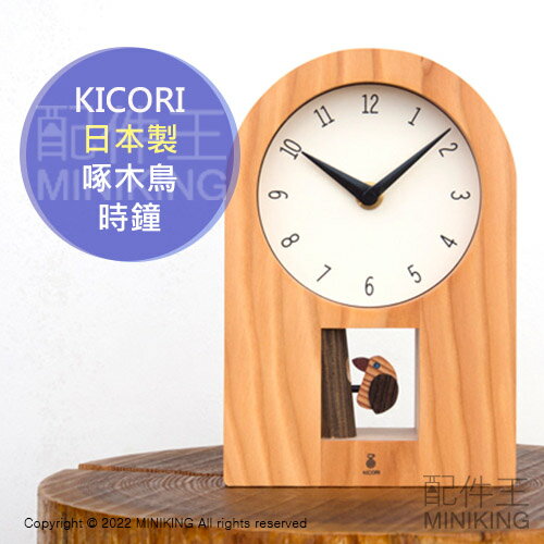 日本代購 空運 KICORI 日本製 啄木鳥 時鐘 搖擺鐘 掛鐘 壁鐘 掛置兩用 木製 木頭 手工 工藝 雜貨