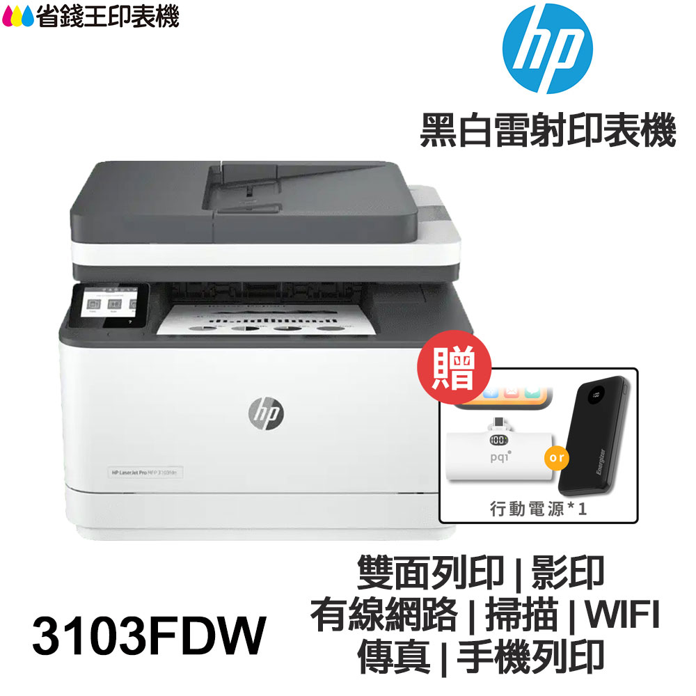 HP LaserJet Pro MFP 3103fdw【送口袋行動電源】傳真多功能印表機《黑白雷射》｜領券最高折$220