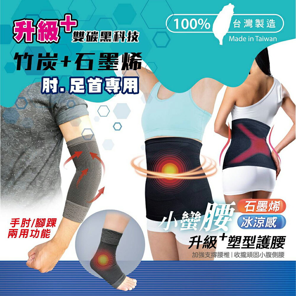 MIT 台灣製造 石墨烯X字型能量護腰 加強冰涼感 升級塑形 支撐收攏小腹 具遠紅外線 抗菌除臭 雙碳護肘護踝