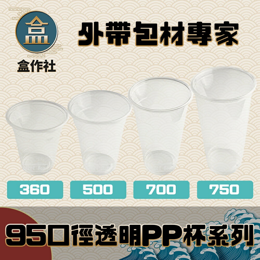 【盒作社】95口徑透明PP杯系列🥤#台灣製造/塑膠杯/外帶容器/飲料容器/可封膜/就口杯/提袋/杯架/可超取/免洗餐具