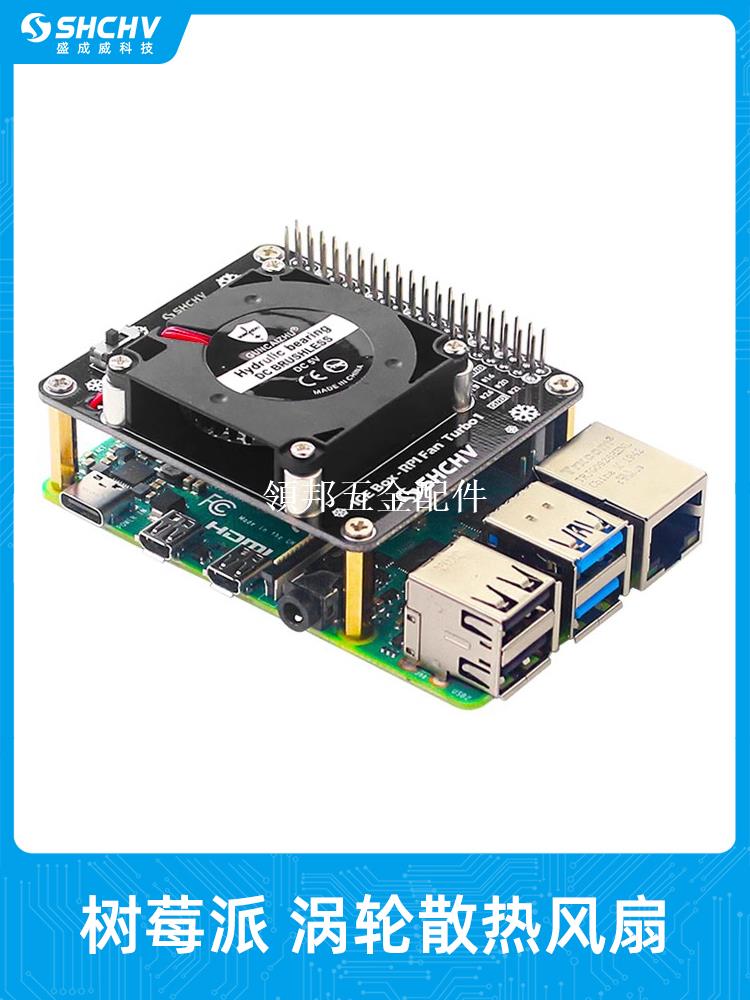 樹莓派渦輪散熱風扇擴充套件 帶LED炫光 適用於Raspberry pi 4B/3B+[領邦五金配件]