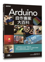Arduino自作專案大百科 1/e Geddes 碁峰