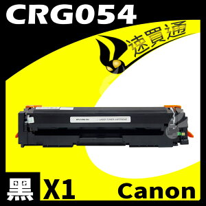 【速買通】Canon CRG-054/CRG054 黑 相容彩色碳粉匣 適用 MF642Cdw/MF644Cdw