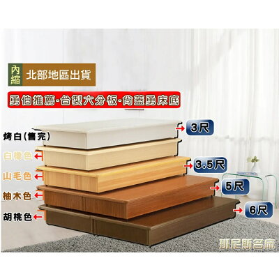 5尺雙人超堅固台製六分木芯板床底/床架/床板~安耐勇 /班尼斯國際名床