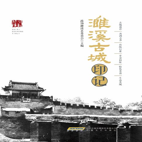 濉溪古城印记【有聲書】