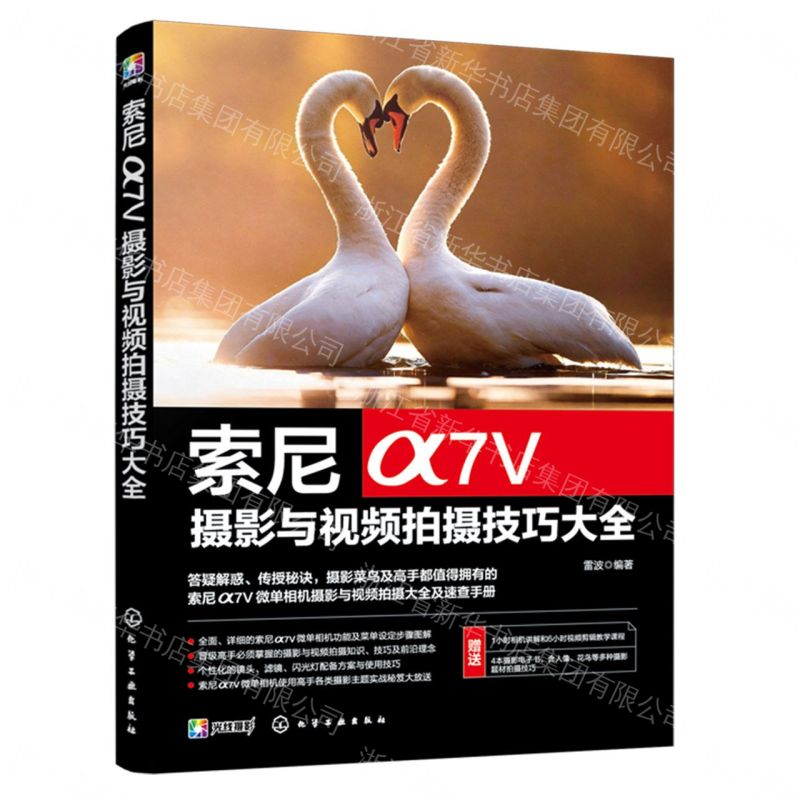 索尼α7V攝影與視頻拍攝技巧大全丨天龍圖書簡體字專賣店丨9787122502698 (tl2606)