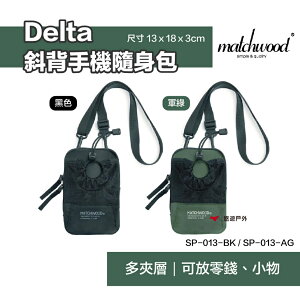 【matchwood】 Delta斜背手機隨身包 SP-013-AG 軍綠 黑色 多夾層 大開口設計 露營 悠遊戶外
