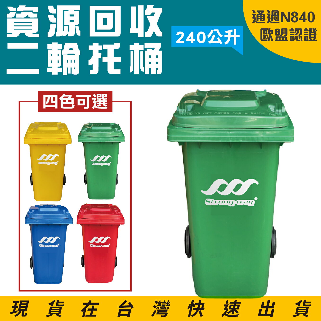 歐洲認證 垃圾拖桶 ERB-240(經濟型)240公升 資源回收拖桶 防滑耐磨輪 高載重 二輪拖桶社群學校垃圾桶