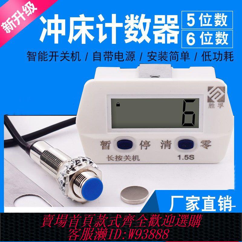 【公司貨 最低價】沖床計數器智慧數顯電子累加記數器磁鐵感應可關機工業計圈數勝孚