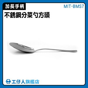 【工仔人】湯匙 分菜服務匙 餐具 方分菜匙 MIT-BMS7 分叉匙 西餐禮儀 大湯匙