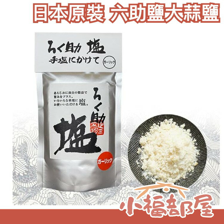 【多款任選】日本 rokusuke 六助鹽大蒜鹽 調味鹽 梅子鹽柚子鹽咖哩鹽山椒鹽 中秋節【小福部屋】