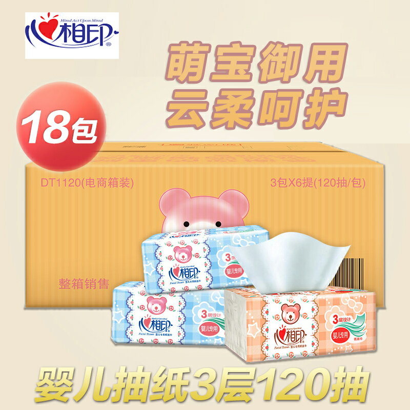 心相印嬰兒抽紙巾3層120抽18包整箱心心相印DT1120寶寶專用抽紙