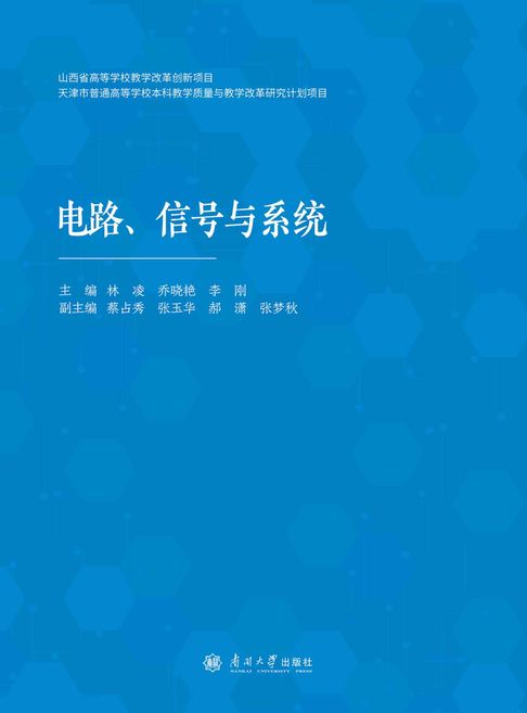 【電子書】电路、信号与系统