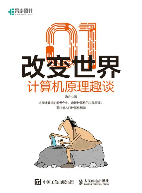 【電子書】01改变世界：计算机原理趣谈 0