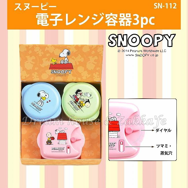 日本進口 Snoopy 史努比 便當盒/保鮮盒 《 3入禮盒組 》★ 夢想家精品家飾 ★