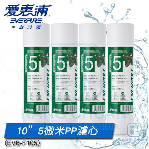 ◤4入特價◢ EVERPOLL愛惠浦一般標準型5微米PP濾心/PP濾芯 EVB-F105 公司貨~通過 NSF FDA SGS認證