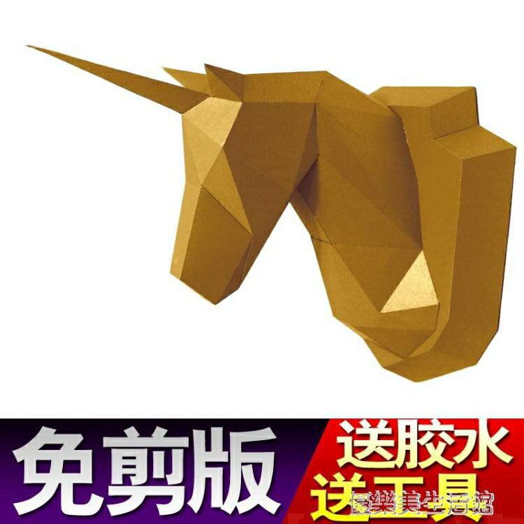 獨角獸壁掛動物擺件家居裝飾品臥室幾何立體紙工藝模型創意手工品禮物 年終特惠