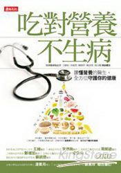 吃對營養不生病：讓懂營養的醫生，全方位守護你的健康 | 拾書所